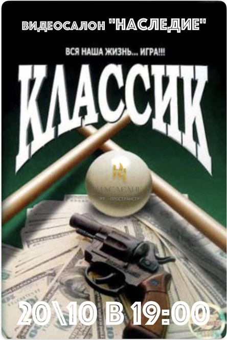 Классик в видеосалоне "Наследие" (копия)