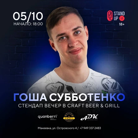 Гоша Субботенко Макеевка