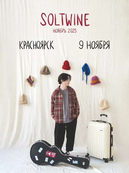 Soltwine в Красноярске 9 ноября