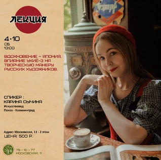 Вдохновение – Япония
