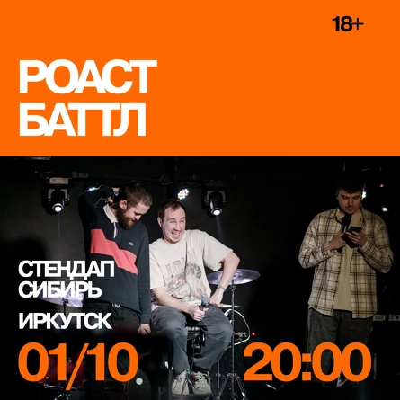 Роаст баттл