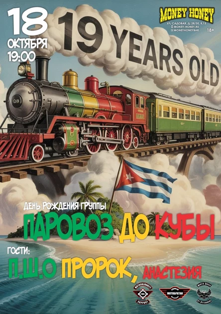 День Рождения группы Паровоз До Кубы (+ П.Ш.О ПроРок)