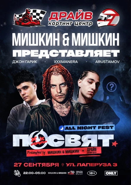 ПОСВЯТ | XXXMANERA + Джон Гарик + ARUSTAMOV / Вечеринка в честь дня города
