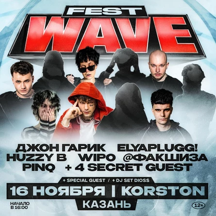 Wave Festival: Elyaplugg!, Huzzy B, Джон Гарик, PINQ, Wipo, @ФАКШИЗА + 4 SECRET GUES