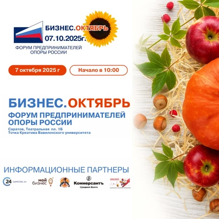 Форум предпринимателей "БИЗНЕС.ОКТЯБРЬ"