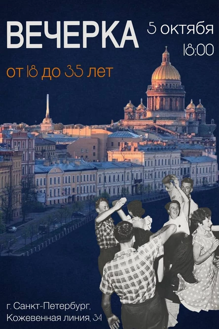 Вечерка "Товарищества Вечерняя Москва" 05.10 Питер! ДК