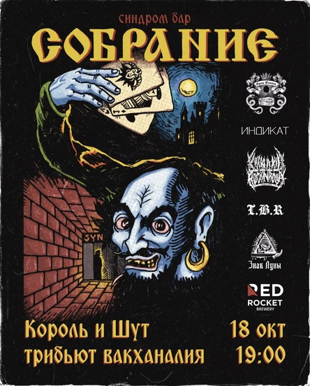 Король и Шут! Трибьют-Вакханалия!