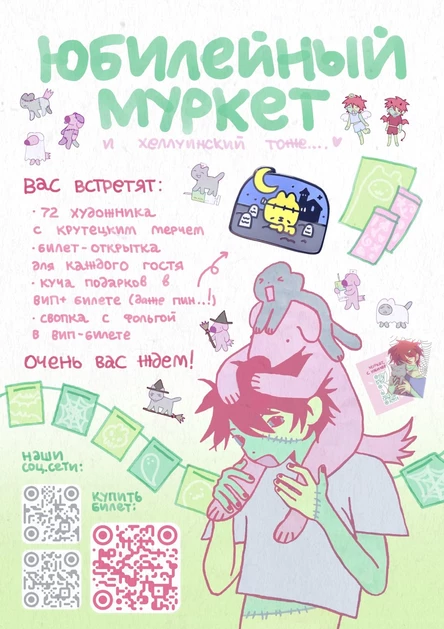 кошмуркет: юбилей | арт-маркет | 19.10 | спб