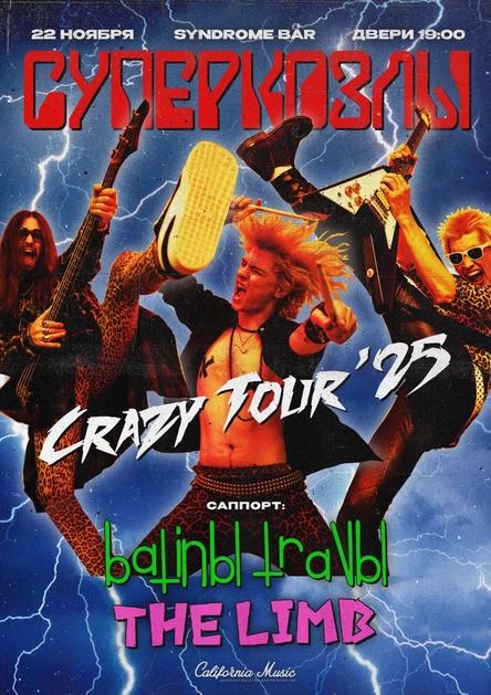 СУПЕРКОЗЛЫ В ЕКАТЕРИНБУРГЕ