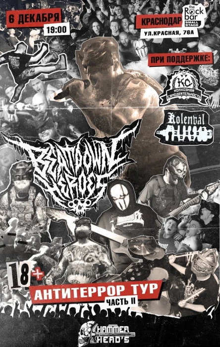 6 декабря - Beatdown Heroes - Краснодар