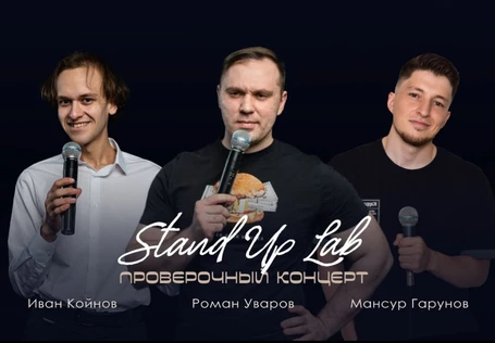 Стендап: проверочный концерт на троих / Роман Уваров, Мансур Гарунов и Иван Койнов