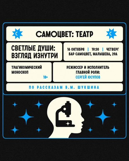 Спектакль «Светлые души: взгляд изнутри»