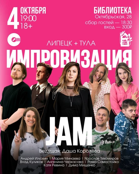 Импровизация JAM: Липецк + Тула