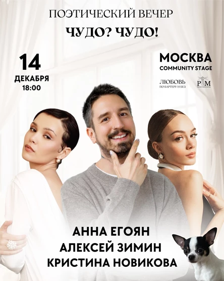 Совместный поэтический концерт Алексея Зимина, Анны Егоян и Кристины Новиковой в Москве 14 декабря
