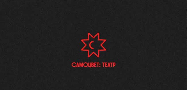 Спектакль «Штормовое предупреждение»