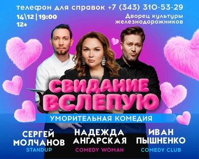 СПЕКТАКЛЬ "СВИДАНИЕ ВСЛЕПУЮ"