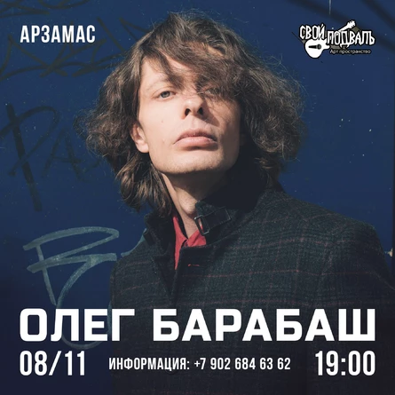 Олег Барабаш