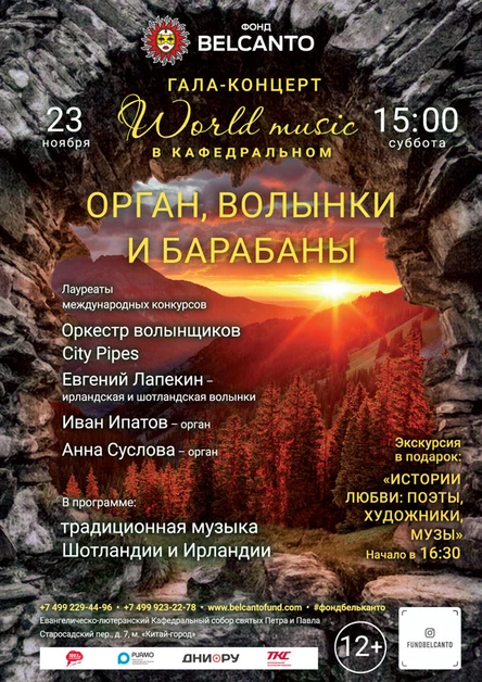 Гала-концерт «World music в Кафедральном». «Орган, волынки и барабаны»