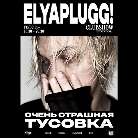 ОЧЕНЬ СТРАШНАЯ ТУСОВКА