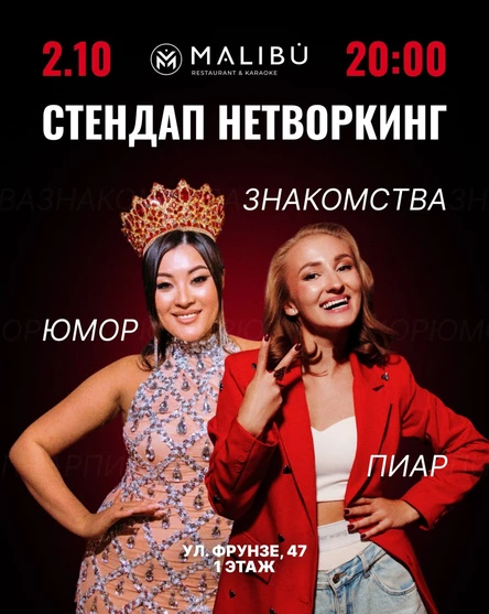 STAND UP нетворкинг