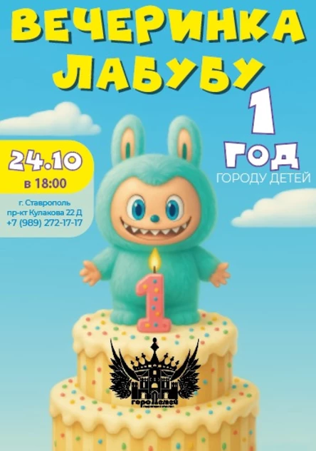 Городу Детей на Кулакова 1 год!
