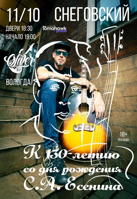 СНЕГОВСКИЙ/11.10/Вологда/К 130-летию Есенина