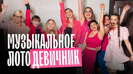 Музыкальное лото: Девичник (Ярославль)