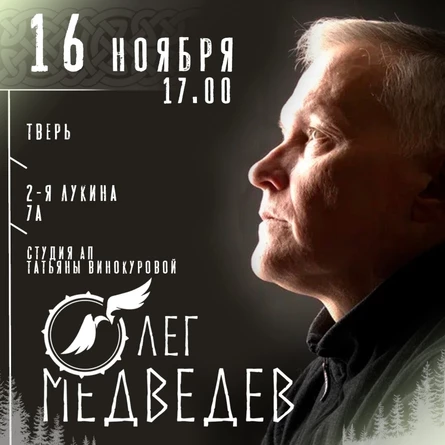 Олег Медведев | Тверь | 16 ноября