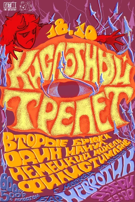 КИСЛОТНЫЙ ТРЕПЕТ | 18.10.25 | Невротик