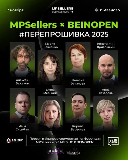 MPSellers × BEINOPEN — Перепрошивка 2025