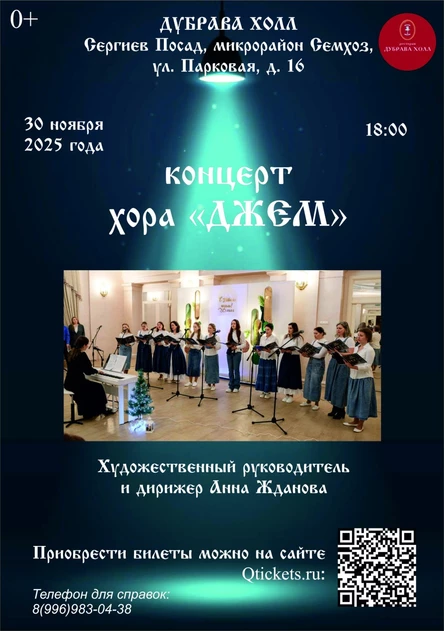 Концерт хора "Джем"