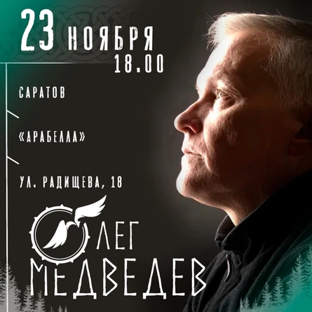 Концерт Олега Медведева в Саратове, 23 ноября 2025г.