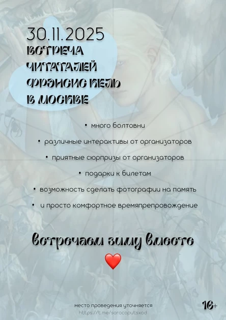 Встреча читателей творчества Фрэнсис Кель