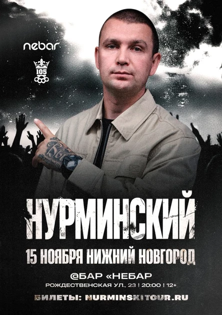 Нурминский: сольный концерт | Нижний Новгород | 15 ноября