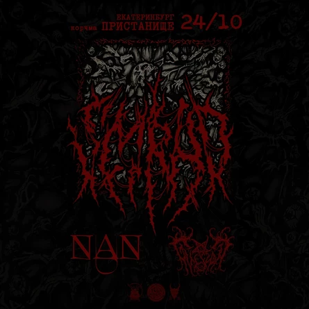 SMRAD x GVORN x NaN | 24.10.2025 Екатеринбург