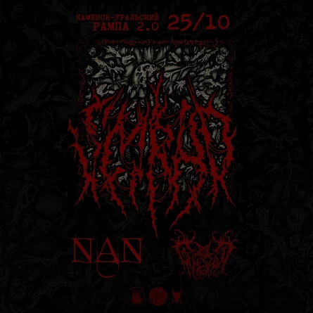 SMRAD x GVORN x NaN | 25.10.2025 Каменск-Уральский