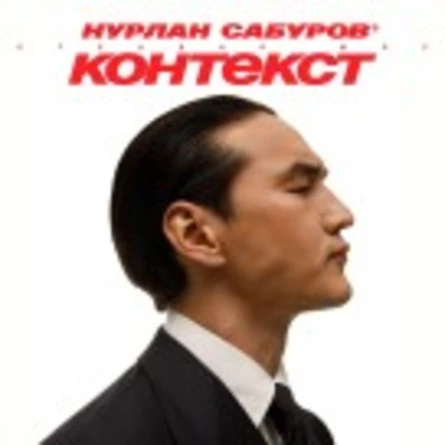 StandUp Нурлан Сабуров. Тюмень