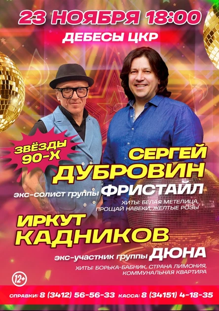 Звезды 90-х в с. Дебесы