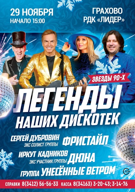 Легенды наших дискотек в с. Грахово