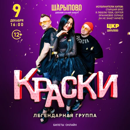 Дополнительный концерт группы КРАСКИ в ШАРЫПОВО