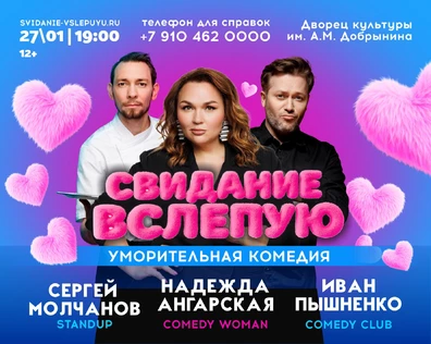 СПЕКТАКЛЬ "СВИДАНИЕ ВСЛЕПУЮ"