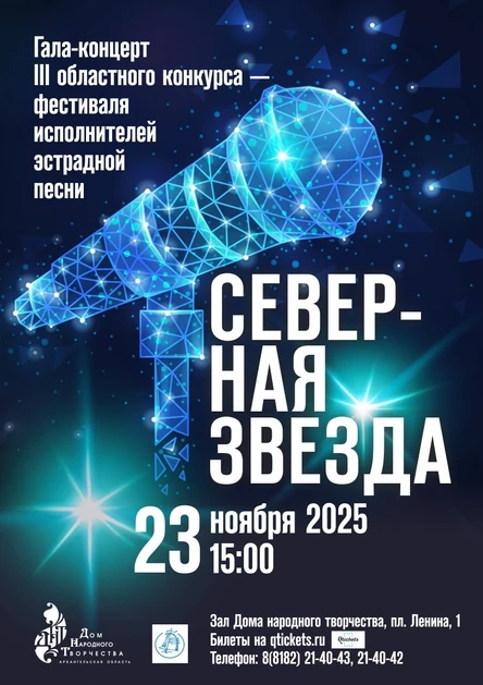III областной  конкурс - фестиваль  исполнителей эстрадной песни «Северная звезда»