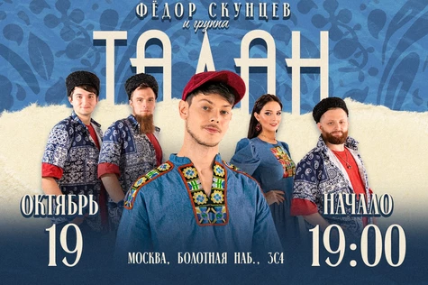 Фёдор Скунцев и группа ТАЛАН
