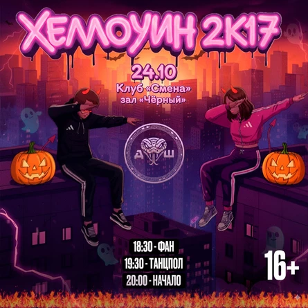 Хеллоуин 2к17