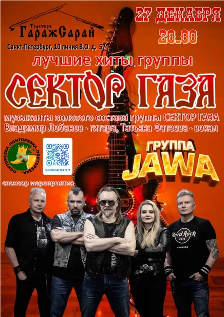 Золотой состав СЕКТОР ГАЗА группа JAWA.