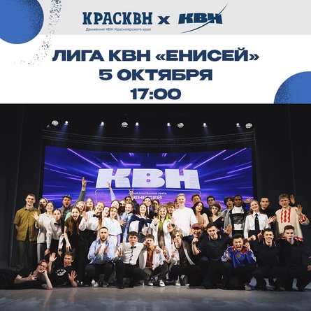 ПОЛУФИНАЛ Официальной лиги Международного союза КВН «Енисей»