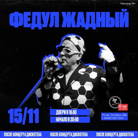 Федул Жадный в Тольятти