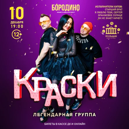 Группа КРАСКИ в БОРОДИНО