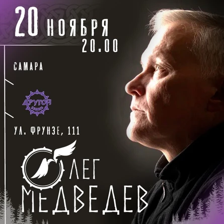 Олег Медведев | Самара | 20 ноября