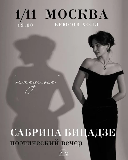 Поэтический вечер Сабрины Бицадзе в Москве 1 ноября